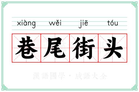 巷尾|巷尾 (xiàng wěi) Definition & Meaning